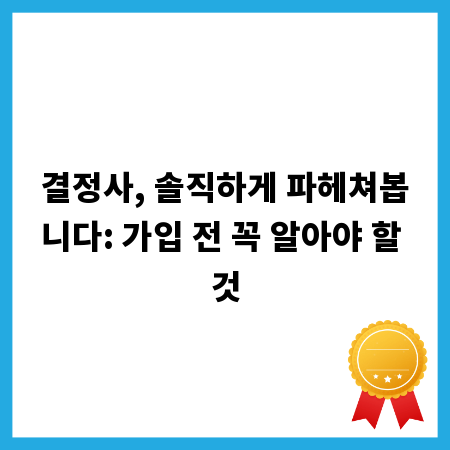 결정사, 솔직하게 파헤쳐봅니다: 가입 전 꼭 알아야 할 것