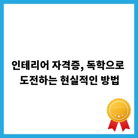 인테리어 자격증, 독학으로 도전하는 현실적인 방법
