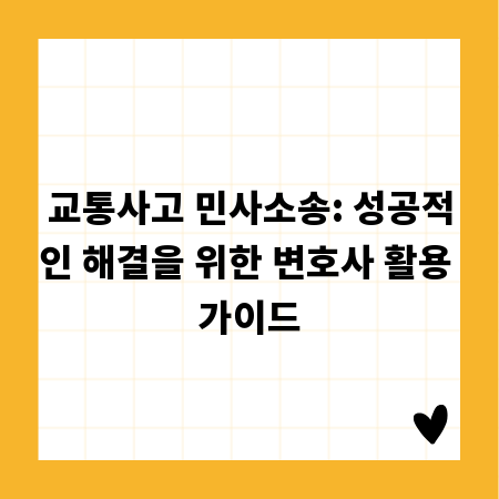 교통사고 민사소송: 성공적인 해결을 위한 변호사 활용 가이드