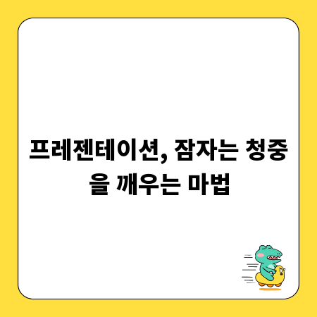 프레젠테이션, 잠자는 청중을 깨우는 마법