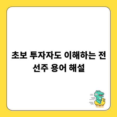 초보 투자자도 이해하는 전선주 용어 해설