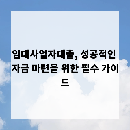 임대사업자대출, 성공적인 자금 마련을 위한 필수 가이드