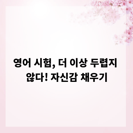 영어 시험, 더 이상 두렵지 않다! 자신감 채우기