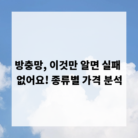 방충망, 이것만 알면 실패 없어요! 종류별 가격 분석