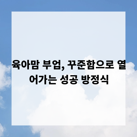 육아맘 부업, 꾸준함으로 열어가는 성공 방정식