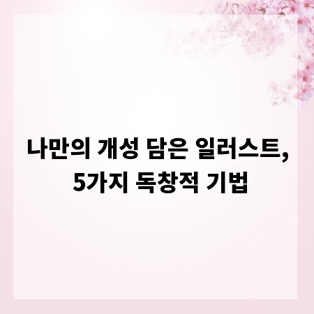 나만의 개성 담은 일러스트, 5가지 독창적 기법