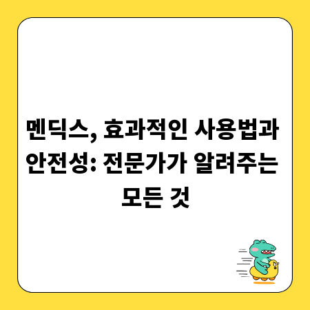 멘딕스, 효과적인 사용법과 안전성: 전문가가 알려주는 모든 것