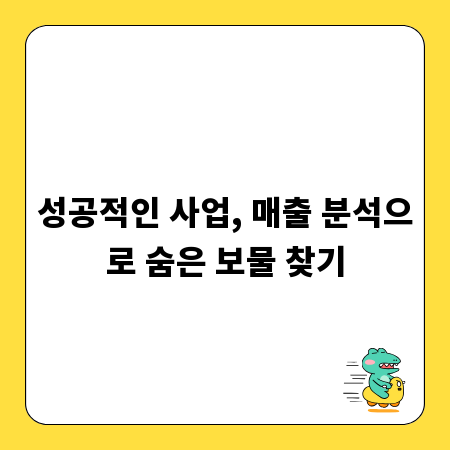 성공적인 사업, 매출 분석으로 숨은 보물 찾기