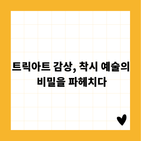 트릭아트 감상, 착시 예술의 비밀을 파헤치다
