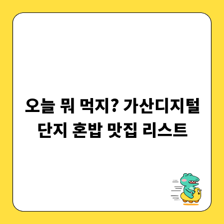 오늘 뭐 먹지? 가산디지털단지 혼밥 맛집 리스트
