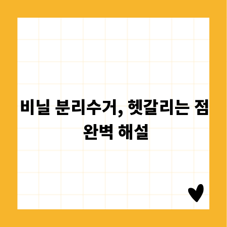 비닐 분리수거, 헷갈리는 점 완벽 해설