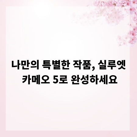 나만의 특별한 작품, 실루엣 카메오 5로 완성하세요