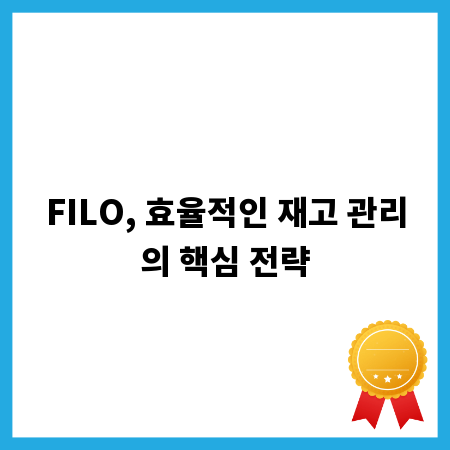 FILO, 효율적인 재고 관리의 핵심 전략