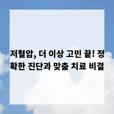 저혈압, 더 이상 고민 끝! 정확한 진단과 맞춤 치료 비결