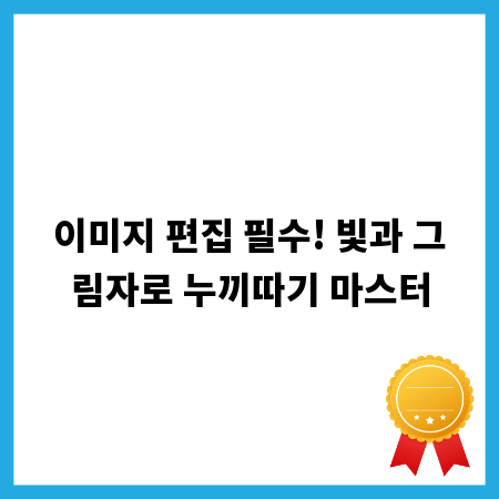 이미지 편집 필수! 빛과 그림자로 누끼따기 마스터