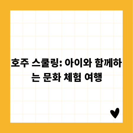 호주 스쿨링: 아이와 함께하는 문화 체험 여행