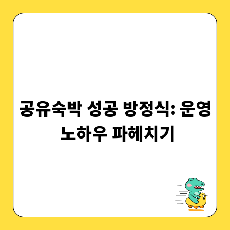 공유숙박 성공 방정식: 운영 노하우 파헤치기