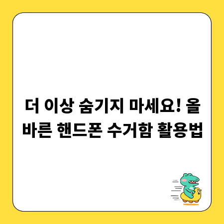 더 이상 숨기지 마세요! 올바른 핸드폰 수거함 활용법