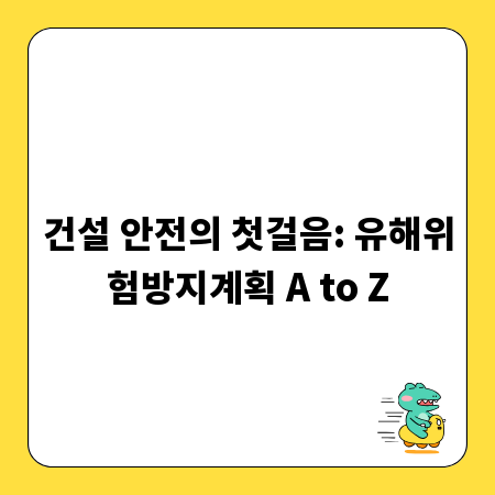 건설 안전의 첫걸음: 유해위험방지계획 A to Z