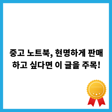 중고 노트북, 현명하게 판매하고 싶다면 이 글을 주목!