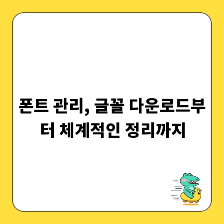 폰트 관리, 글꼴 다운로드부터 체계적인 정리까지