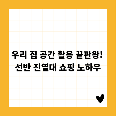 우리 집 공간 활용 끝판왕! 선반 진열대 쇼핑 노하우