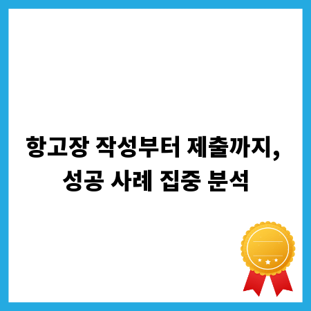 항고장 작성부터 제출까지, 성공 사례 집중 분석