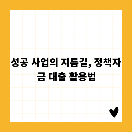 성공 사업의 지름길, 정책자금 대출 활용법