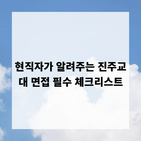 현직자가 알려주는 진주교대 면접 필수 체크리스트