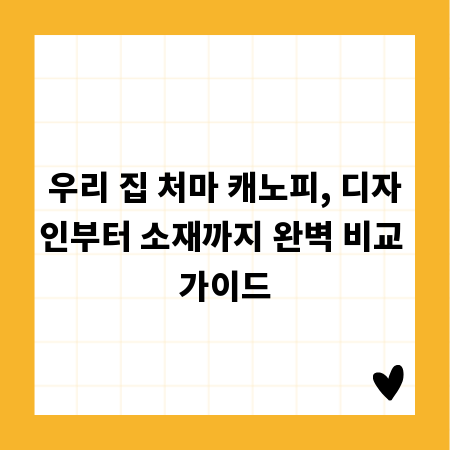 우리 집 처마 캐노피, 디자인부터 소재까지 완벽 비교 가이드