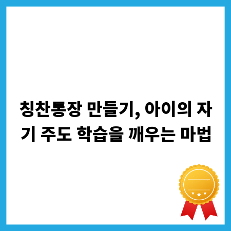 칭찬통장 만들기, 아이의 자기 주도 학습을 깨우는 마법