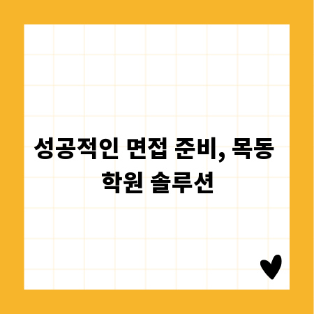 성공적인 면접 준비, 목동 학원 솔루션