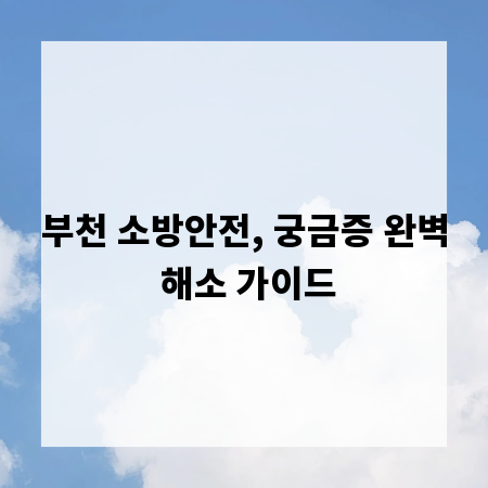 부천 소방안전, 궁금증 완벽 해소 가이드