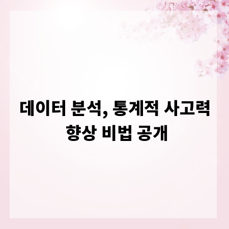데이터 분석, 통계적 사고력 향상 비법 공개
