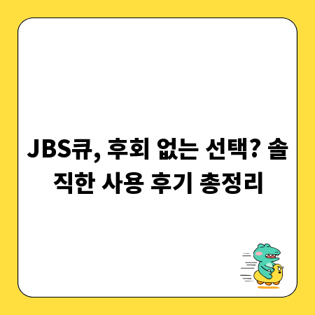 JBS큐, 후회 없는 선택? 솔직한 사용 후기 총정리