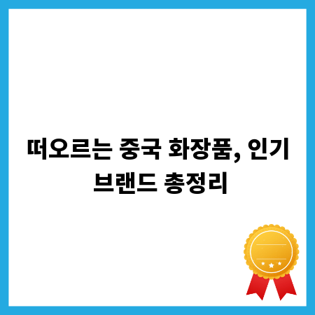 떠오르는 중국 화장품, 인기 브랜드 총정리
