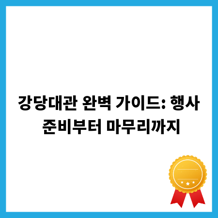 강당대관 완벽 가이드: 행사 준비부터 마무리까지