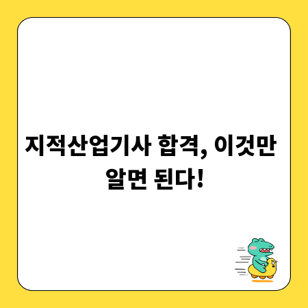 지적산업기사 합격, 이것만 알면 된다!