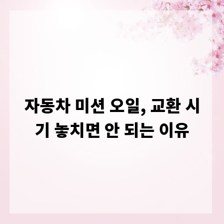 자동차 미션 오일, 교환 시기 놓치면 안 되는 이유