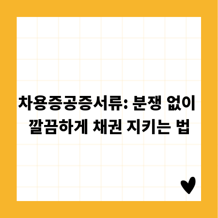 차용증공증서류: 분쟁 없이 깔끔하게 채권 지키는 법