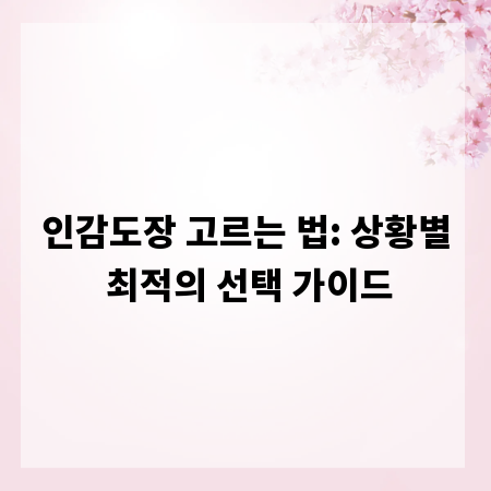 인감도장 고르는 법: 상황별 최적의 선택 가이드