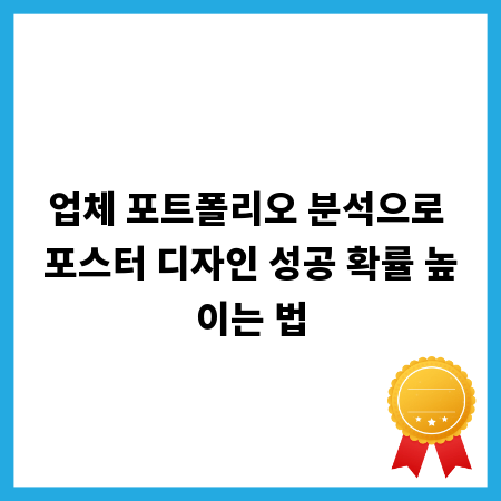 업체 포트폴리오 분석으로 포스터 디자인 성공 확률 높이는 법