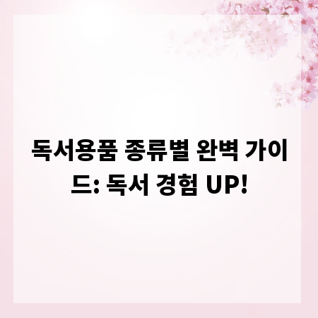 독서용품 종류별 완벽 가이드: 독서 경험 UP!