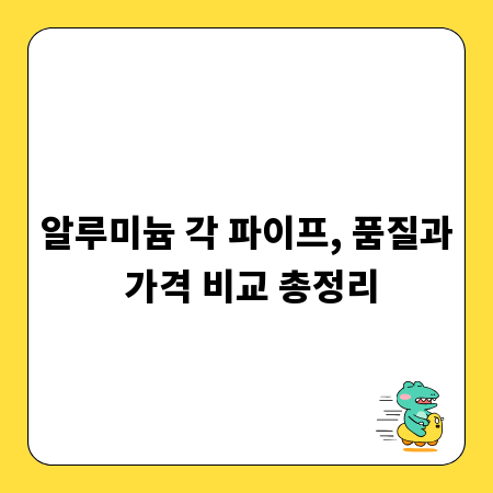 알루미늄 각 파이프, 품질과 가격 비교 총정리