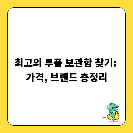 최고의 부품 보관함 찾기: 가격, 브랜드 총정리
