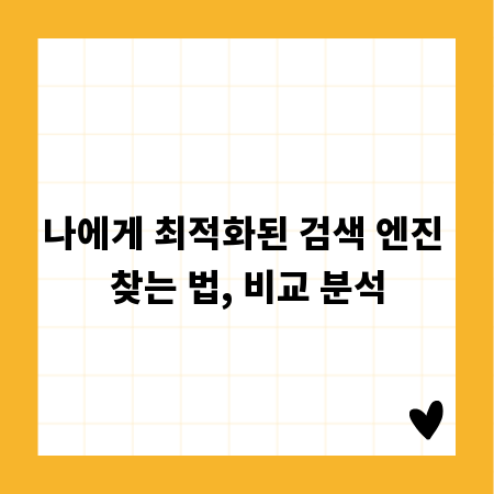 나에게 최적화된 검색 엔진 찾는 법, 비교 분석