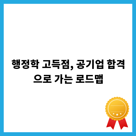 행정학 고득점, 공기업 합격으로 가는 로드맵