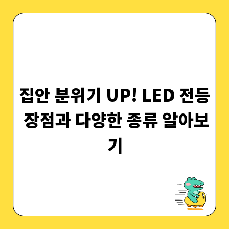 집안 분위기 UP! LED 전등 장점과 다양한 종류 알아보기