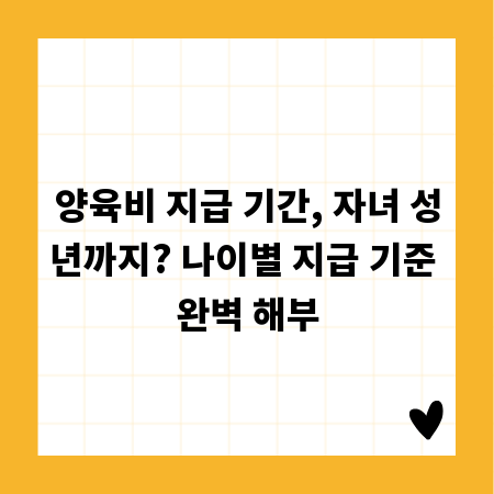 양육비 지급 기간, 자녀 성년까지? 나이별 지급 기준 완벽 해부
