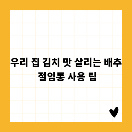 우리 집 김치 맛 살리는 배추 절임통 사용 팁
